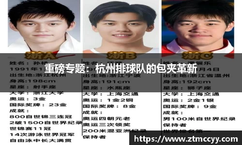 重磅专题：杭州排球队的包夹革新