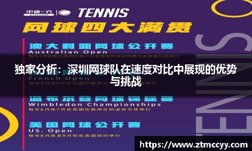 独家分析：深圳网球队在速度对比中展现的优势与挑战