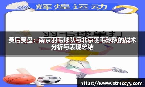 赛后复盘：南京羽毛球队与北京羽毛球队的战术分析与表现总结