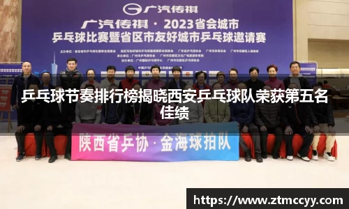 乒乓球节奏排行榜揭晓西安乒乓球队荣获第五名佳绩