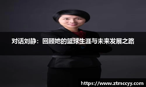 对话刘静：回顾她的篮球生涯与未来发展之路