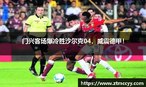 门兴客场爆冷胜沙尔克04，威震德甲！