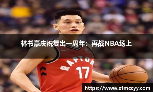 林书豪庆祝复出一周年：再战NBA场上