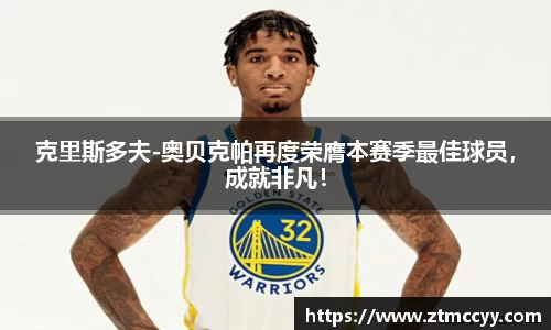 克里斯多夫-奥贝克帕再度荣膺本赛季最佳球员，成就非凡！