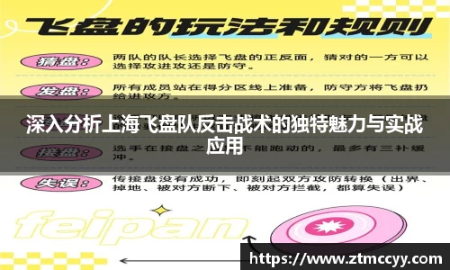 深入分析上海飞盘队反击战术的独特魅力与实战应用