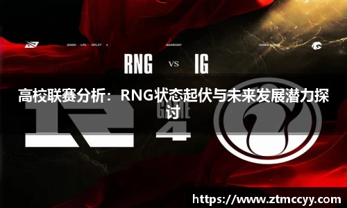 高校联赛分析：RNG状态起伏与未来发展潜力探讨