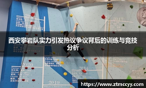 西安攀岩队实力引发热议争议背后的训练与竞技分析