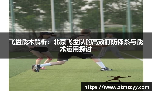 飞盘战术解析：北京飞盘队的高效盯防体系与战术运用探讨