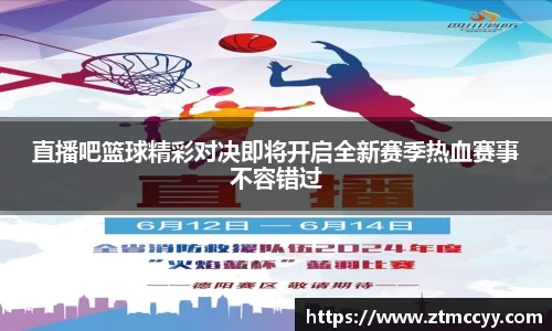 直播吧篮球精彩对决即将开启全新赛季热血赛事不容错过