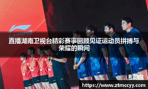 直播湖南卫视台精彩赛事回顾见证运动员拼搏与荣耀的瞬间