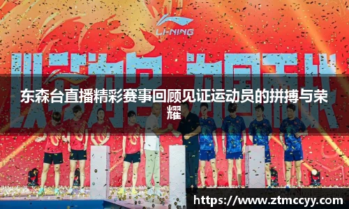东森台直播精彩赛事回顾见证运动员的拼搏与荣耀