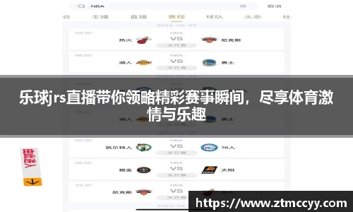 乐球jrs直播带你领略精彩赛事瞬间，尽享体育激情与乐趣