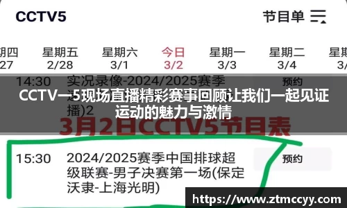 CCTV一5现场直播精彩赛事回顾让我们一起见证运动的魅力与激情