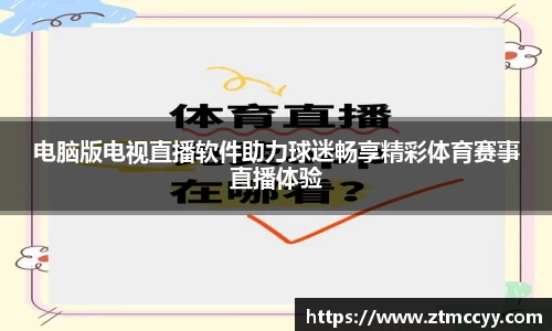 电脑版电视直播软件助力球迷畅享精彩体育赛事直播体验