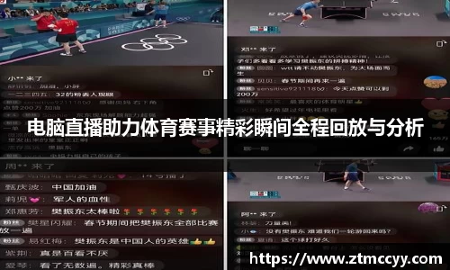 电脑直播助力体育赛事精彩瞬间全程回放与分析