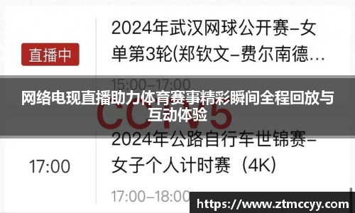 网络电现直播助力体育赛事精彩瞬间全程回放与互动体验