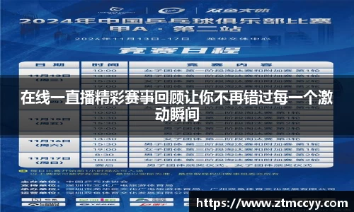 在线一直播精彩赛事回顾让你不再错过每一个激动瞬间