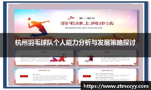 杭州羽毛球队个人能力分析与发展策略探讨