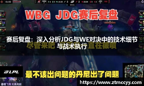 赛后复盘：深入分析JDG与WE对决中的技术细节与战术执行