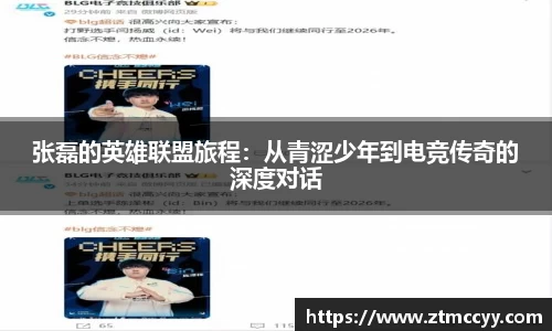 张磊的英雄联盟旅程：从青涩少年到电竞传奇的深度对话