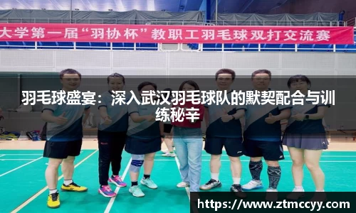 羽毛球盛宴：深入武汉羽毛球队的默契配合与训练秘辛