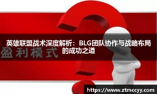 英雄联盟战术深度解析：BLG团队协作与战略布局的成功之道