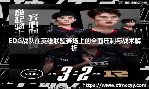 EDG战队在英雄联盟赛场上的全面压制与战术解析