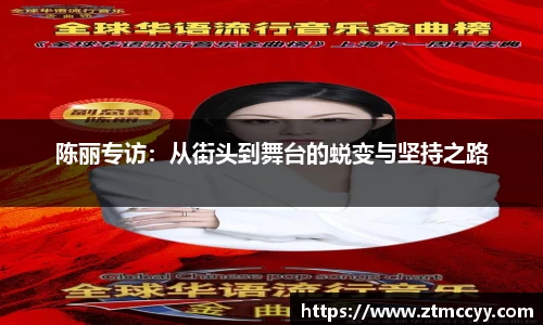 陈丽专访：从街头到舞台的蜕变与坚持之路