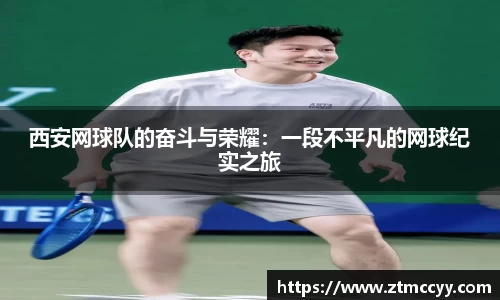 西安网球队的奋斗与荣耀：一段不平凡的网球纪实之旅