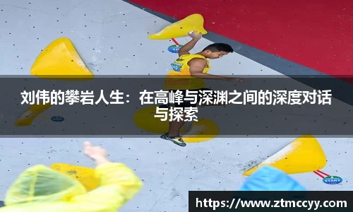 刘伟的攀岩人生：在高峰与深渊之间的深度对话与探索