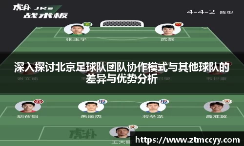 深入探讨北京足球队团队协作模式与其他球队的差异与优势分析