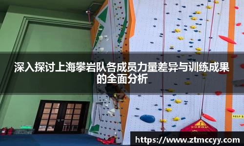 深入探讨上海攀岩队各成员力量差异与训练成果的全面分析