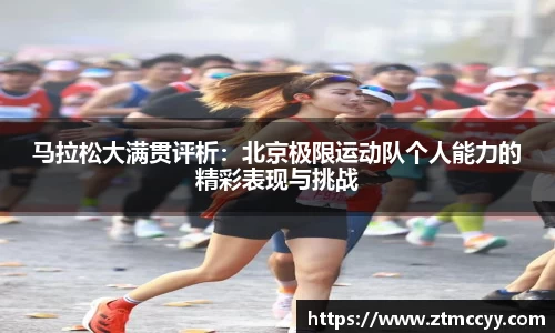 马拉松大满贯评析：北京极限运动队个人能力的精彩表现与挑战