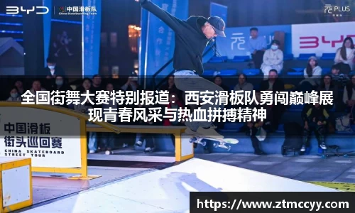全国街舞大赛特别报道：西安滑板队勇闯巅峰展现青春风采与热血拼搏精神