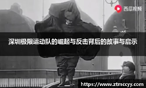深圳极限运动队的崛起与反击背后的故事与启示