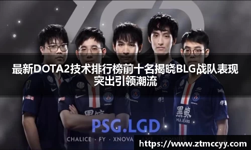 最新DOTA2技术排行榜前十名揭晓BLG战队表现突出引领潮流