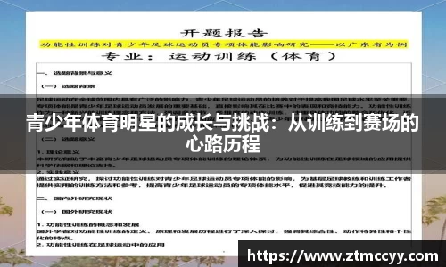 青少年体育明星的成长与挑战：从训练到赛场的心路历程