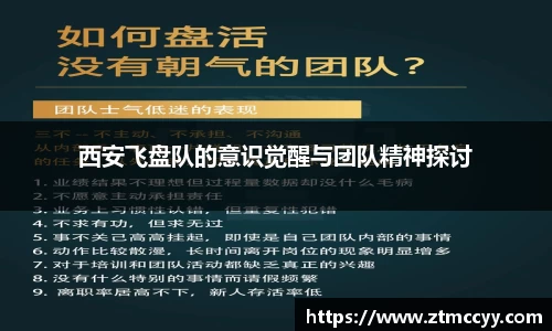 西安飞盘队的意识觉醒与团队精神探讨