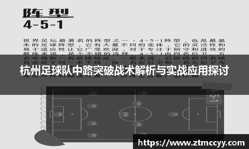 杭州足球队中路突破战术解析与实战应用探讨