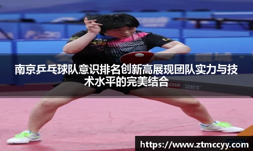 南京乒乓球队意识排名创新高展现团队实力与技术水平的完美结合