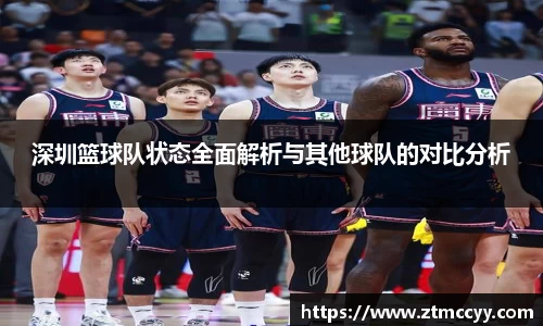 深圳篮球队状态全面解析与其他球队的对比分析
