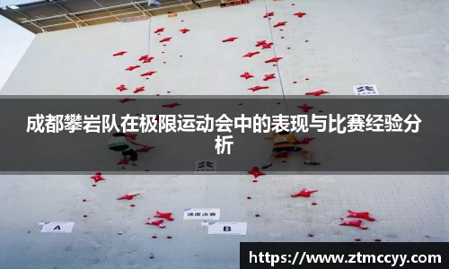 成都攀岩队在极限运动会中的表现与比赛经验分析