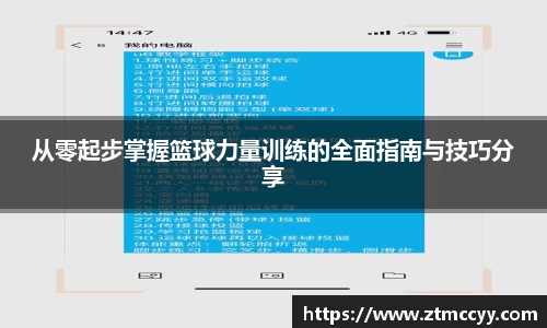 从零起步掌握篮球力量训练的全面指南与技巧分享