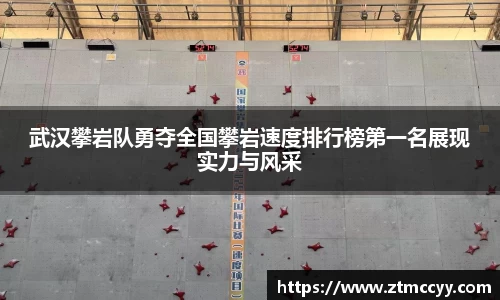 武汉攀岩队勇夺全国攀岩速度排行榜第一名展现实力与风采