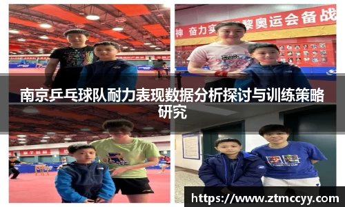南京乒乓球队耐力表现数据分析探讨与训练策略研究