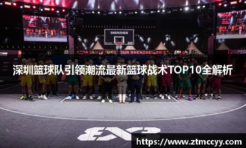 深圳篮球队引领潮流最新篮球战术TOP10全解析