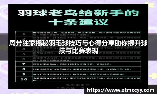 周芳独家揭秘羽毛球技巧与心得分享助你提升球技与比赛表现