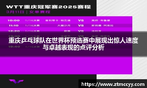重庆乒乓球队在世界杯预选赛中展现出惊人速度与卓越表现的点评分析