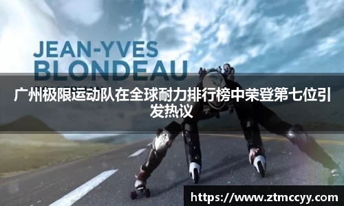 广州极限运动队在全球耐力排行榜中荣登第七位引发热议