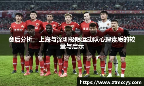 赛后分析：上海与深圳极限运动队心理素质的较量与启示